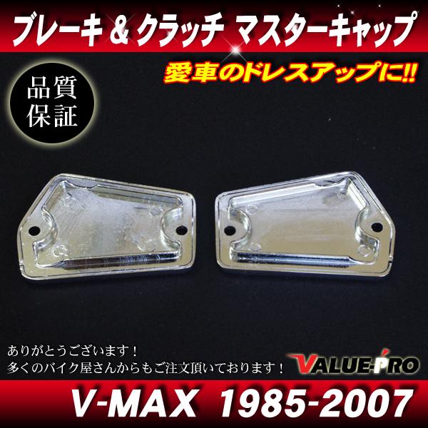 1985-2007 V-MAX1200 純正互換 ブレーキマスター / クラッチマスター