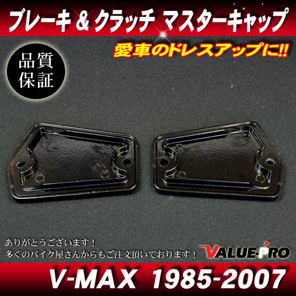 1985-2007 V-MAX1200 純正互換 ブレーキマスター / クラッチ