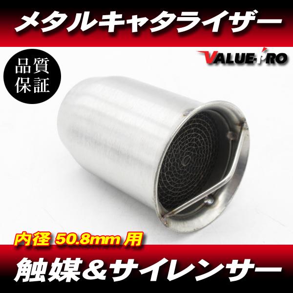 汎用 キャタライザー メタル触媒 50.8mm用 全長70mm 差し込みタイプ