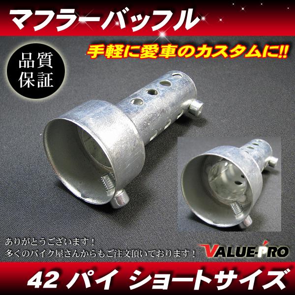 汎用 マフラーサイレンサー バッフル 径42mm 全長85mm / 音量