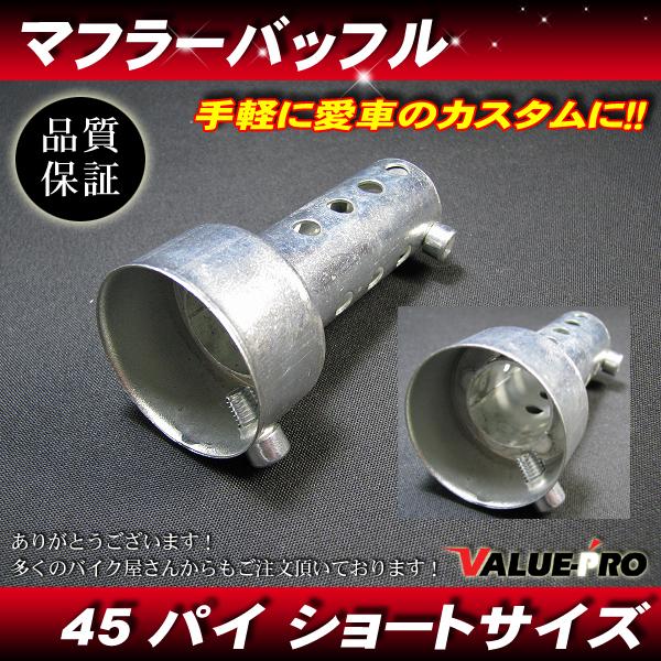 汎用 マフラーサイレンサー バッフル 径45mm 全長85mm / 音量調整可能