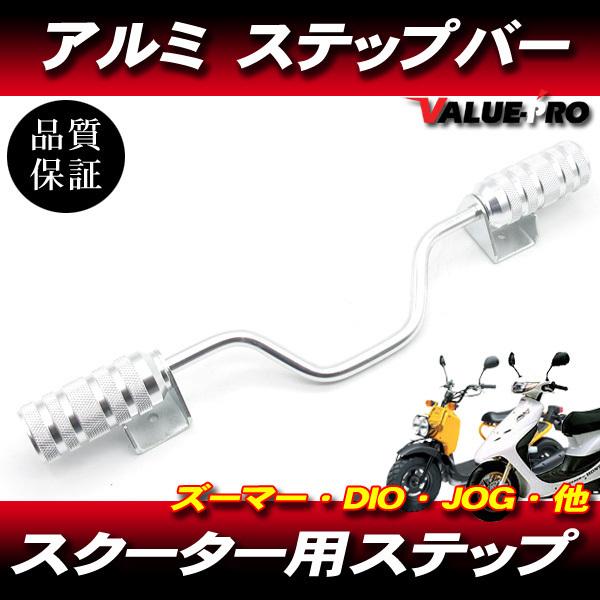 汎用 スクーター アルミステップバー シルバー 銀 / JOG ZR BW'S