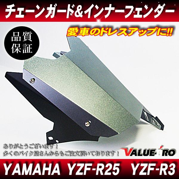 ヤマハ YZF-R25 YZF-R3 MT03 MT25 チェーンガード＋リアフェンダー