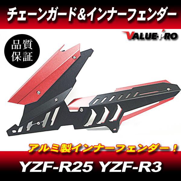 YZF-R25 YZF-R3 MT03 15-18　カーボン チェーンガード ヤマハ YZF-R25 YZF-R3 MT-03 MT-25 新品 アルミ チェーンカバー