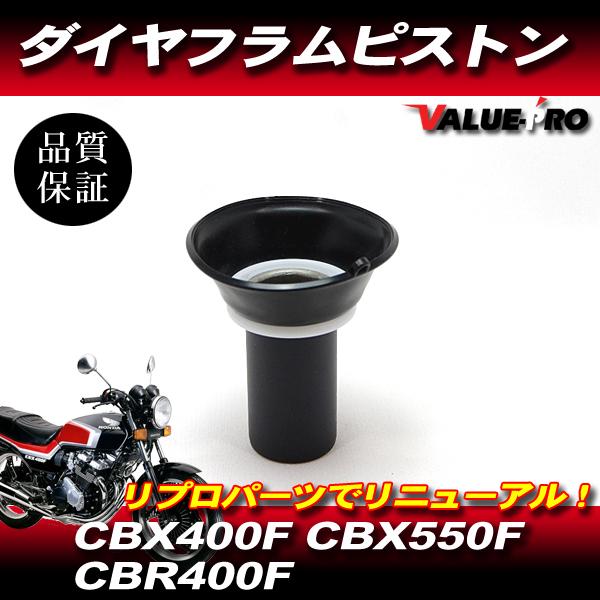 CBX400F CBX550F CBR400F キャブレター ダイヤフラム ピストン 1個