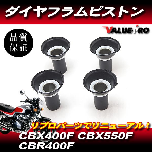 CBX400F CBX550F CBR400F キャブレター ダイヤフラム ピストン 4個 1台
