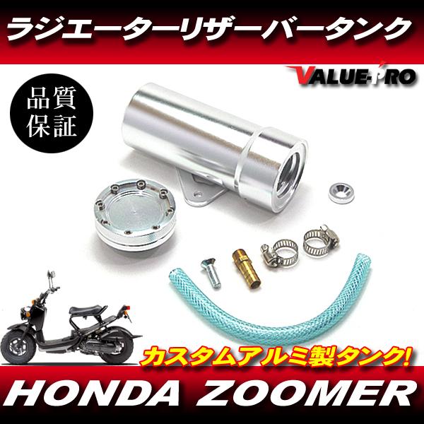 アルミ ラジエターリザーバータンク シルバー 銀色 ◆ 新品ラジエータータンク HONDA ホンダ ZOOMER ズーマー AF58
