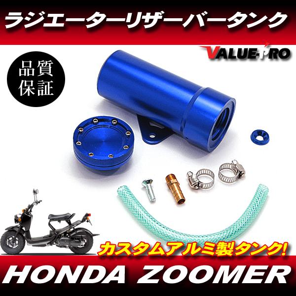 HONDA ホンダ ZOOMER ズーマー  ラジエター リザーブタンク リザーバータンク ビレット アルミ 削り出し 汎用 青 ブルー BLUE
