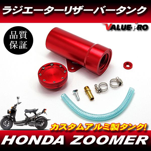 ウェポンR アルミポリッシュ ラジエター リザーバータンク ズーマー　af 58 アルミ ラジエター リザーバータンク レッド 赤色 ◇ 新品