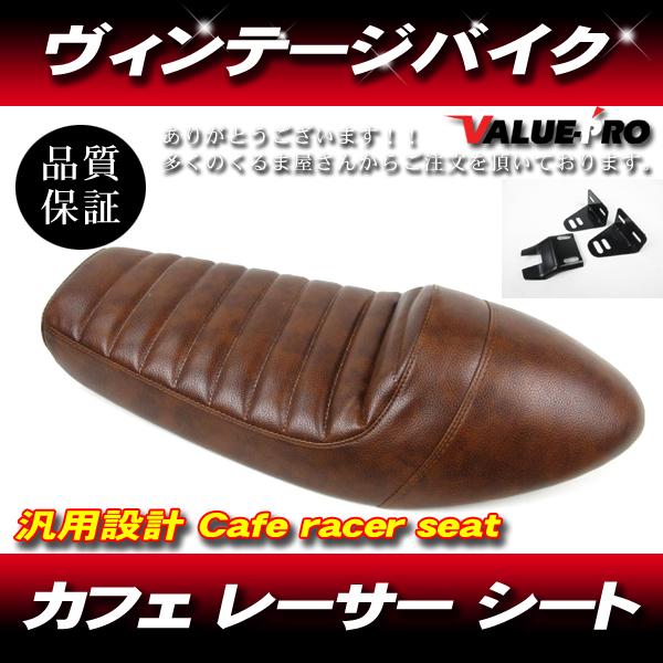 汎用 シート ヴィンテージ レトロ カフェレーサー スタイル シングル