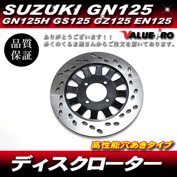 スズキ 新品 ブレーキディスクローター 穴あきタイプ / SUZUKI GN125