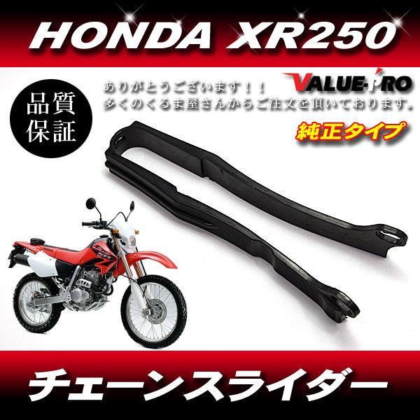 新品 ホンダ純正互換 チェーンスライダー / HONDA XR250 XR250R MD30 BAJA｜e-parts8028