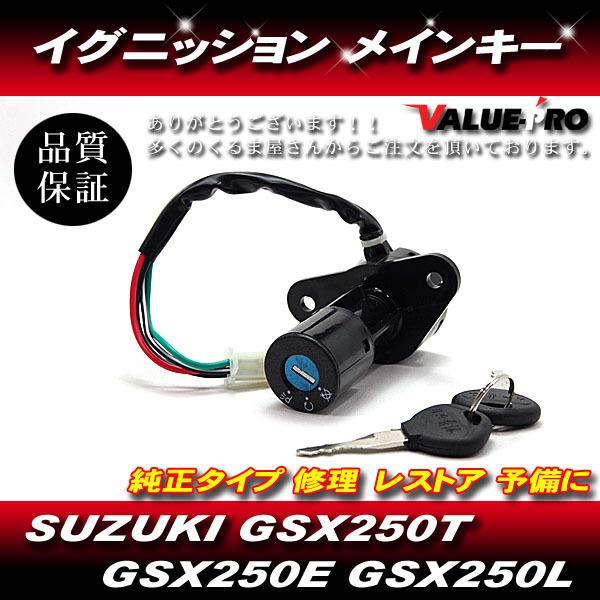 GSX250T GSX250E GSX250L 新品 イグニッションキー メインキー 4本線◆ スズキ SUZUKI 純正互換 ザリ ゴキ｜e-parts8028