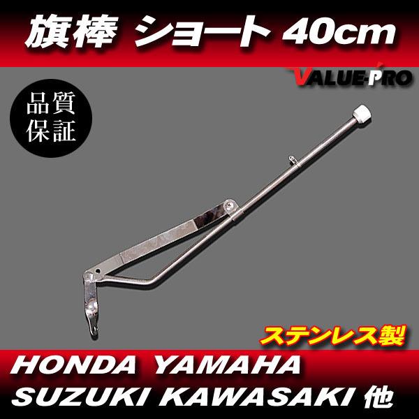 旗棒 ショート 40cm フラッグポール / GT380 GSX250E GS400 GSX400E