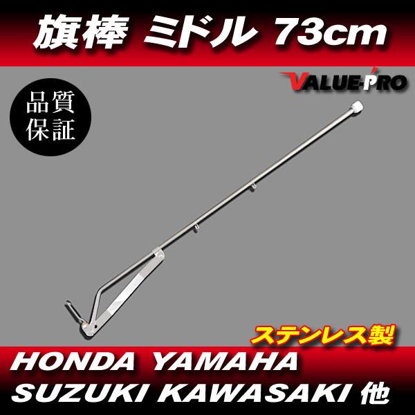 旗棒 ミドル 73cm フラッグポール / GT380 GSX250E GS400 GSX400E