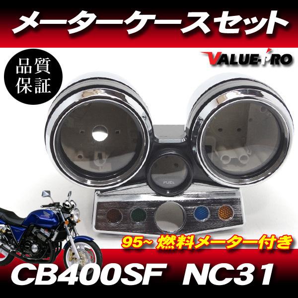 CB400SF メーターケース ホンダ純正互換タイプ メーターケースセット◇新品 メーターカバー
