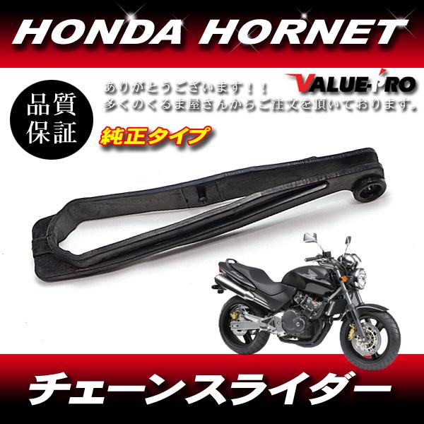 その他 E 新品 ホンダ純正互換 チェーンスライダー / HONDA HORNET ホーネット