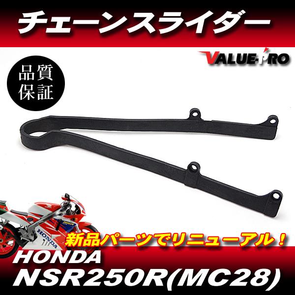 新品 ホンダ純正互換 チェーンスライダー / HONDA NSR250R MC28 : E