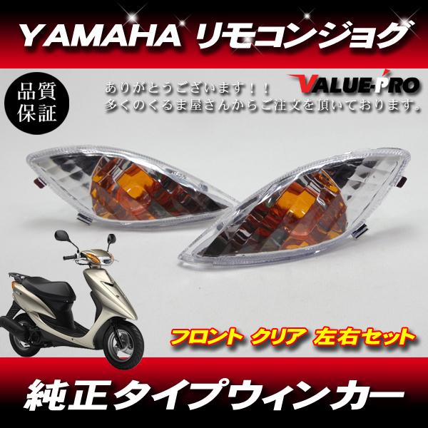 ヤマハ 純正形状 フロントウインカー クリアレンズ 左右セット◇新品