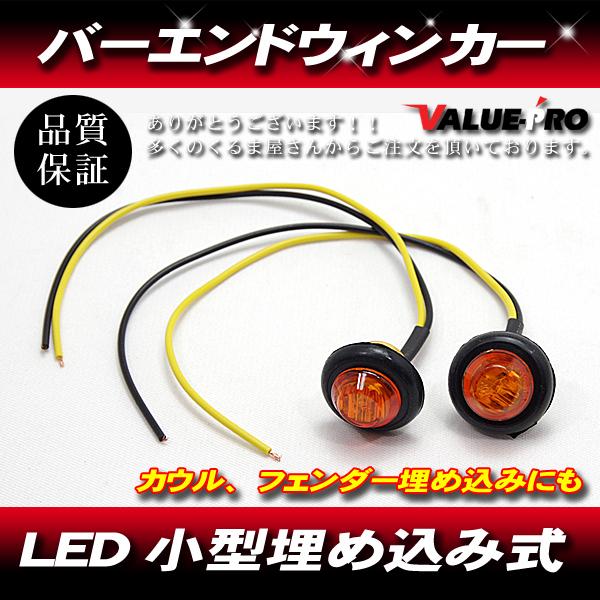 【郵送無料】 汎用 12V LED 埋め込み ウインカー/カウル バー バーエンド サイドマーカー カスタム