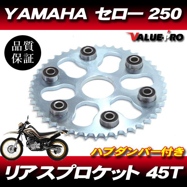 ヤマハ純正互換 リアスプロケット 45T SL / 新品 スプロケ ハブ