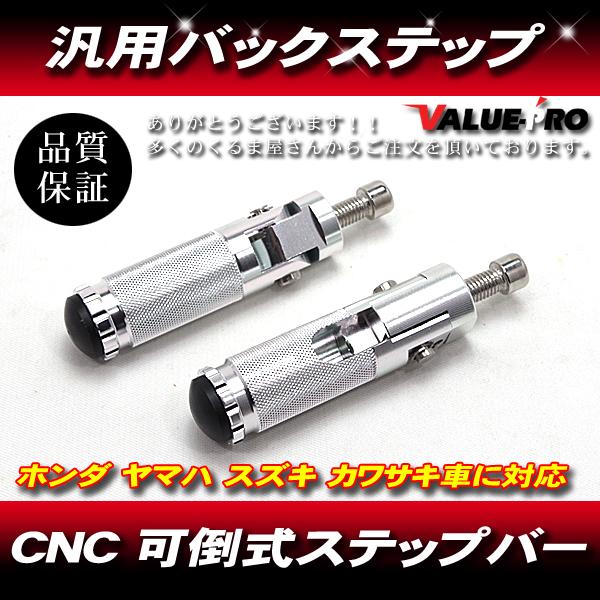 【郵送無料】 汎用 バイク バックステップ CNC 可倒式ステップバー M8 シルバー 銀色/ホンダ ヤマハ スズキ カワサキ 他