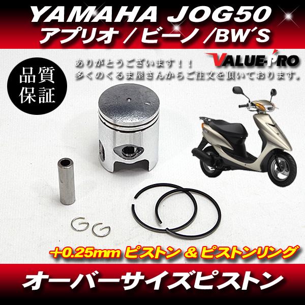 YAMAHA ヤマハ JOG JOG50 ジョグ アプリオ ビーノ ボアアップ用
