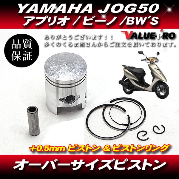 YAMAHA ヤマハ JOG JOG50 ジョグ アプリオ ビーノ ボアアップ用ピストンKIT オーバーサイズピストン +0.5mm ピストン ピストンリング｜e-parts8028