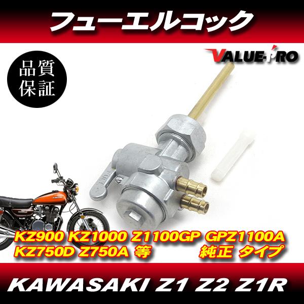 KAWASAKI カワサキ 純正互換 フューエルコック 燃料コック/ガソリン Z1