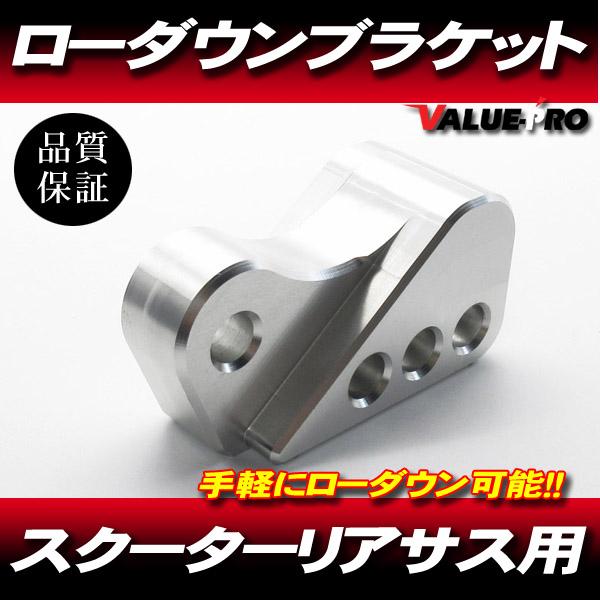 新品 バイク スクーター ローダウンブラケット アルミ シルバー 銀