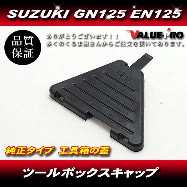 GN125 GN125H EN125 EN125-2A ツールボックスキャップ 工具箱の蓋