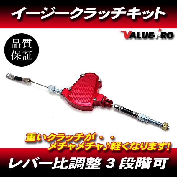 クラッチを軽くする！新品 イージークラッチキット レッド 赤 / 汎用