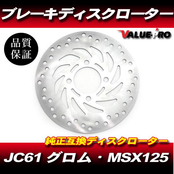 ホンダ純正互換 ブレーキディスクローター/HONDA ZOOMER-X ズーマーX PXC125 DIO110
