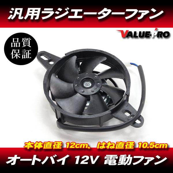 省電力 超小型 電動ファン ラジエターファン 吸込み式 120mm ◇ 新品