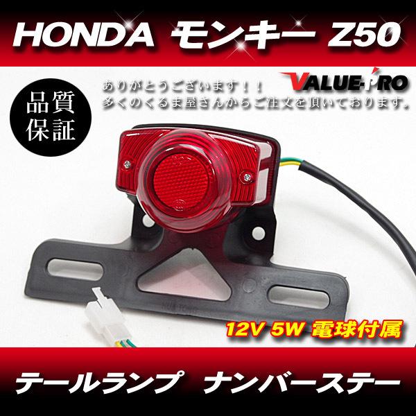 HONDA ホンダ 純正タイプ モンキー ゴリラ Z50 12V テールライト