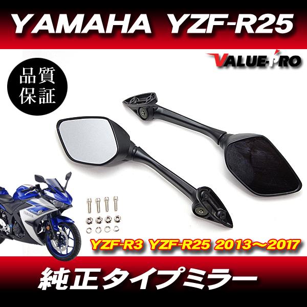ヤマハ YZF-R3 YZF-R25 YZF系 バックミラー YZF R3 R25 RH07J RG10J