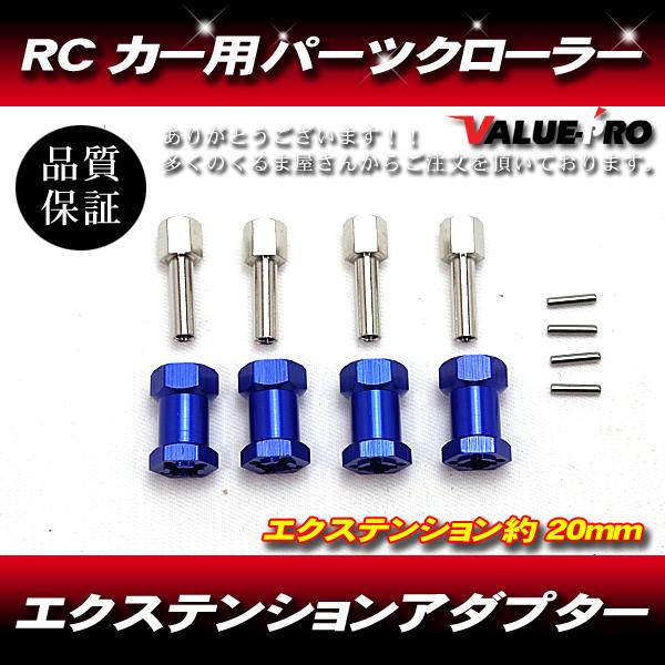 RC 20mm エクステンション 12mm ホイールハブ 六角ドライブアダプター  RCカー パーツ クローラー｜e-parts8028