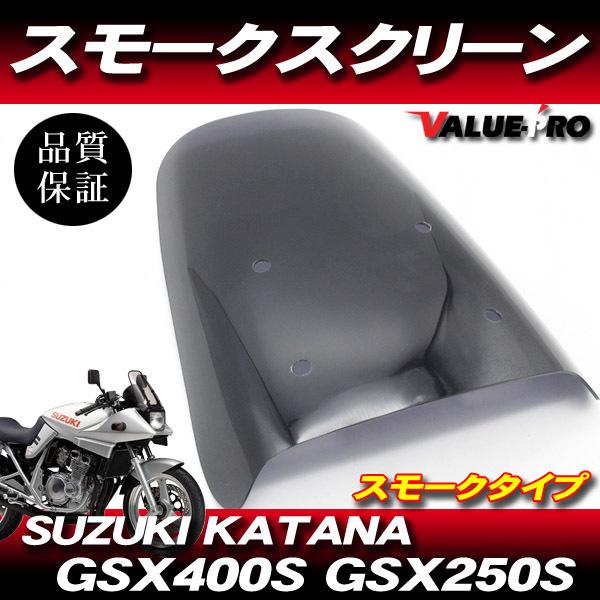 新品 アクリル スクリーン スモーク SM◆純正タイプ SUZUKI GSX250Sカタナ GSX400Sカタナ GJ76A GK77A｜e-parts8028