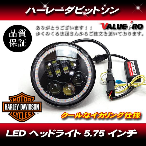 ハーレー 5.75インチ 5-3/4インチ LEDヘッドライト インナーブラック