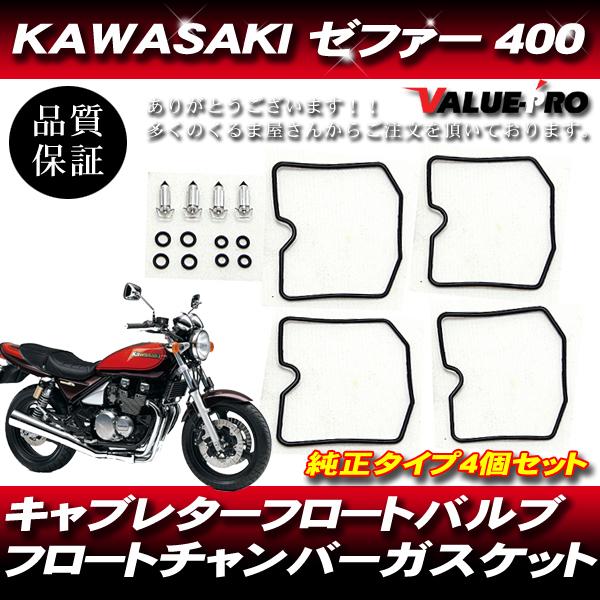 ゼファー400 キャブレター トップカバー&フロートチャンバーセット中古