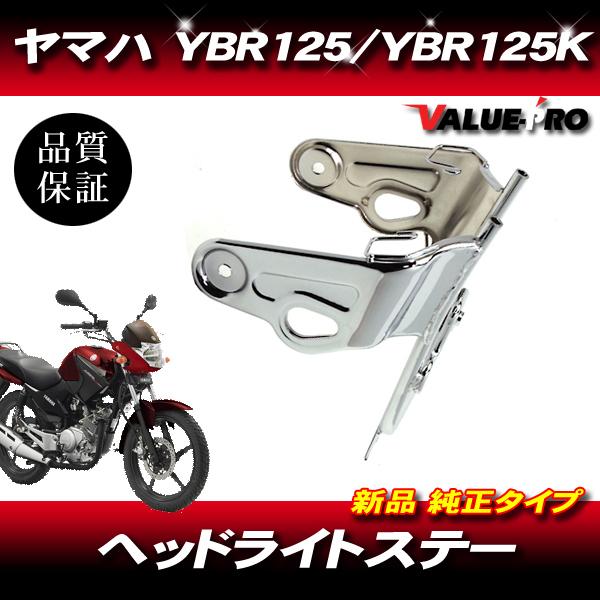 ヤマハ YBR125  YBR125K / 新品 ヘッドライトステー メッキ  YAMAHA 純正互換｜e-parts8028