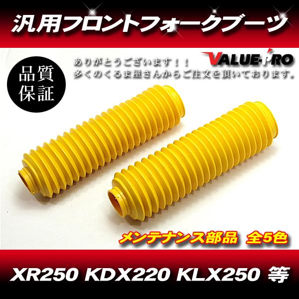 33〜35mm 新品 フロントフォークブーツ イエロー 黄 / 汎用 XR250R