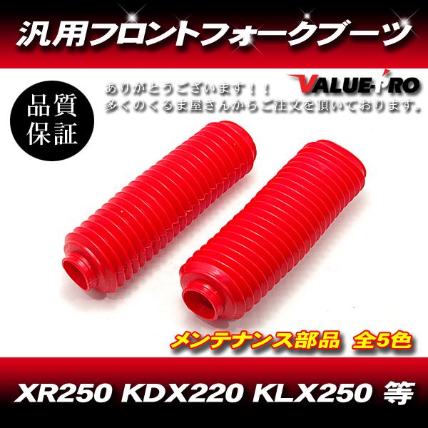 33〜35mm 新品 フロントフォークブーツ レッド 赤/ 汎用 XR250R XLR250  CRM250R TT-R250 セロー225 DT230 ジェベル KL250 KDX200｜e-parts8028