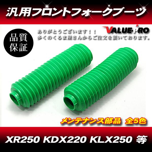 33〜35mm 新品 フロントフォークブーツ グリーン 緑/ 汎用 XR250R XLR250  CRM250R TT-R250 セロー225 DT230 ジェベル KLX250 KDX200｜e-parts8028