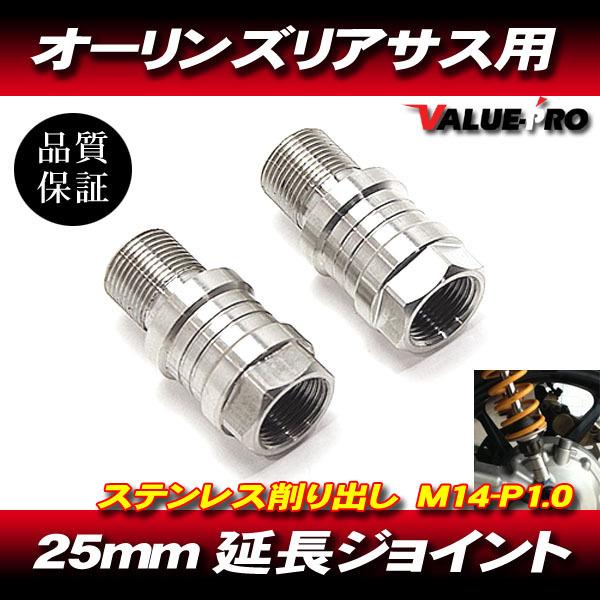 オーリンズ 25mm 延長アダプター 延長ジョイント 2個 / 硬質ステンレス