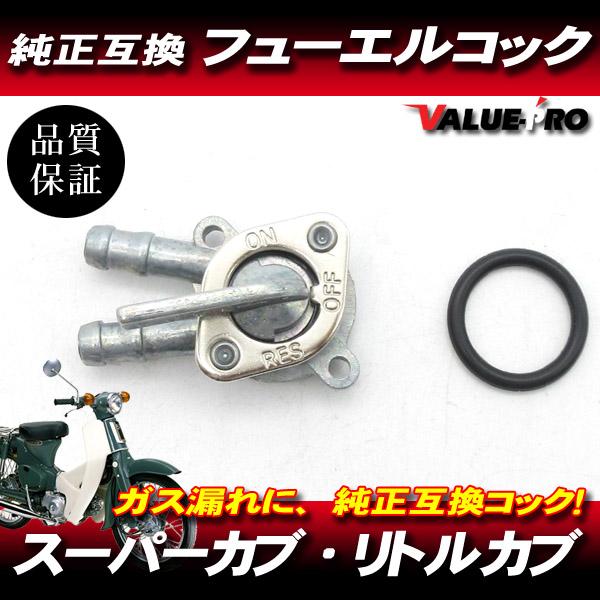 ホンダ純正互換 フューエルコック / 新品 燃料コック HONDA スーパー