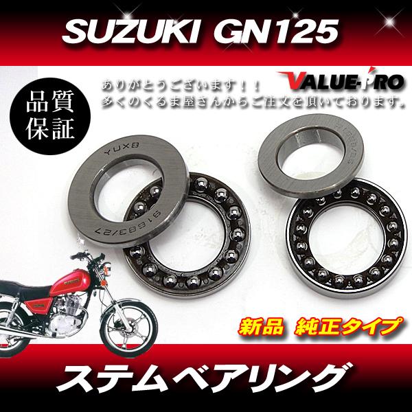 スズキ SUZUKI GN125 ステムベアリング /純正互換 ボールベアリング 上下セット