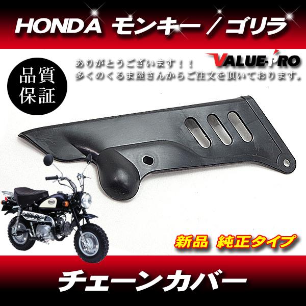 ホンダ HONDA モンキー ゴリラ Ｚ５０Ｊ Ｚ５０ＪＥ チェーンカバー 純正タイプ