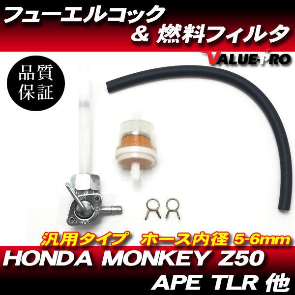 送料無料 ホンダ モンキー Z50 TLR APE フューエルコック 燃料コック