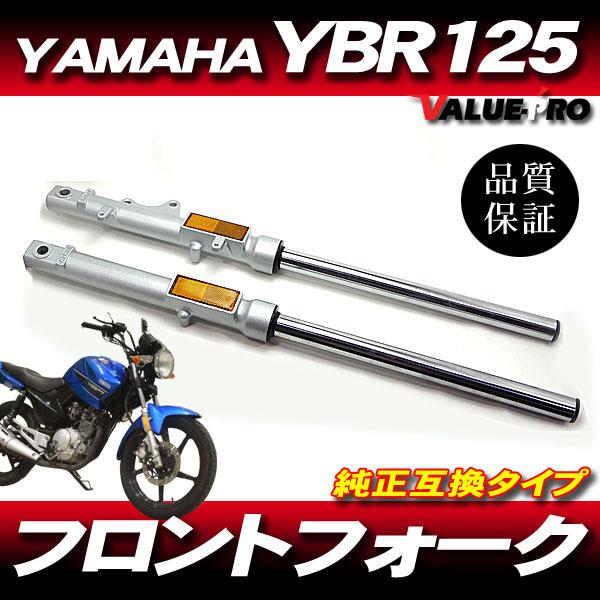 ヤマハ YAMAHA YBR125 YBR125K 700mm フロントフォーク 左右セット  純正タイプ 中期・後期｜e-parts8028